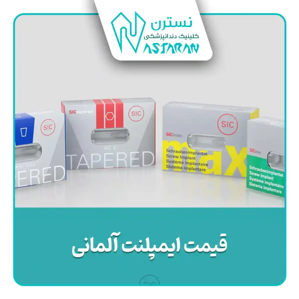 هزینه ایمپلنت آلمانی SIC