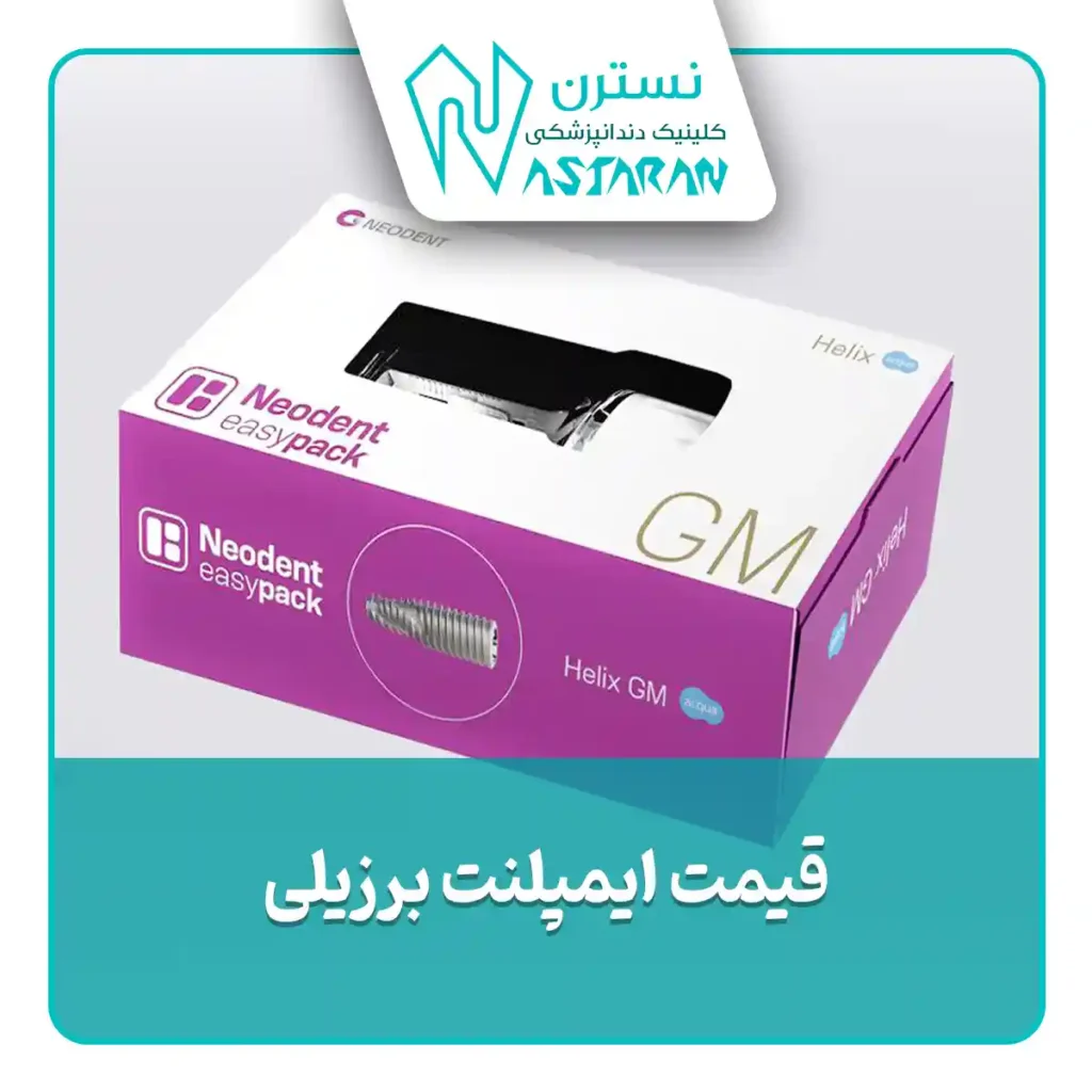 هزینه ایمپلنت دندان برزیلی سوئیسی نئودنت