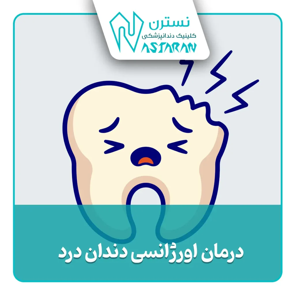 درمان فوری دندان درد