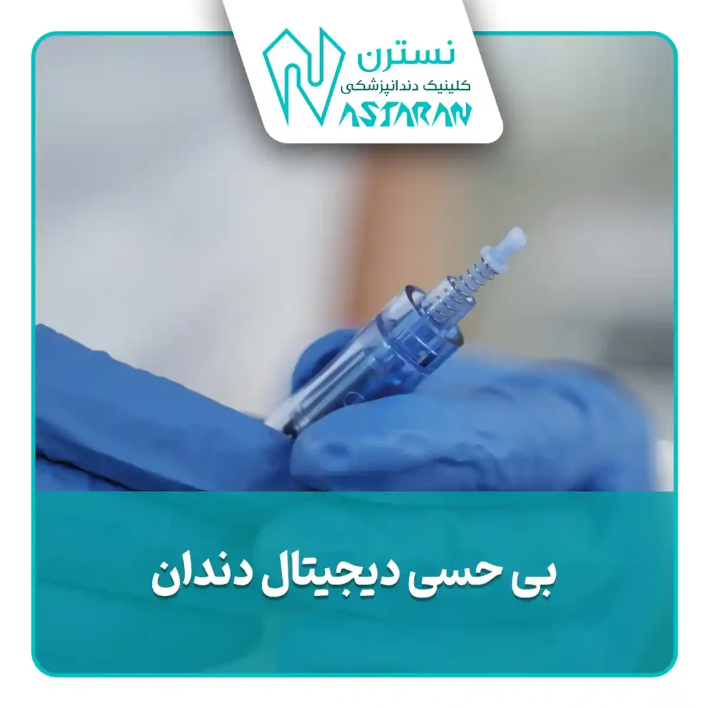 بیحسی دیجیتال
