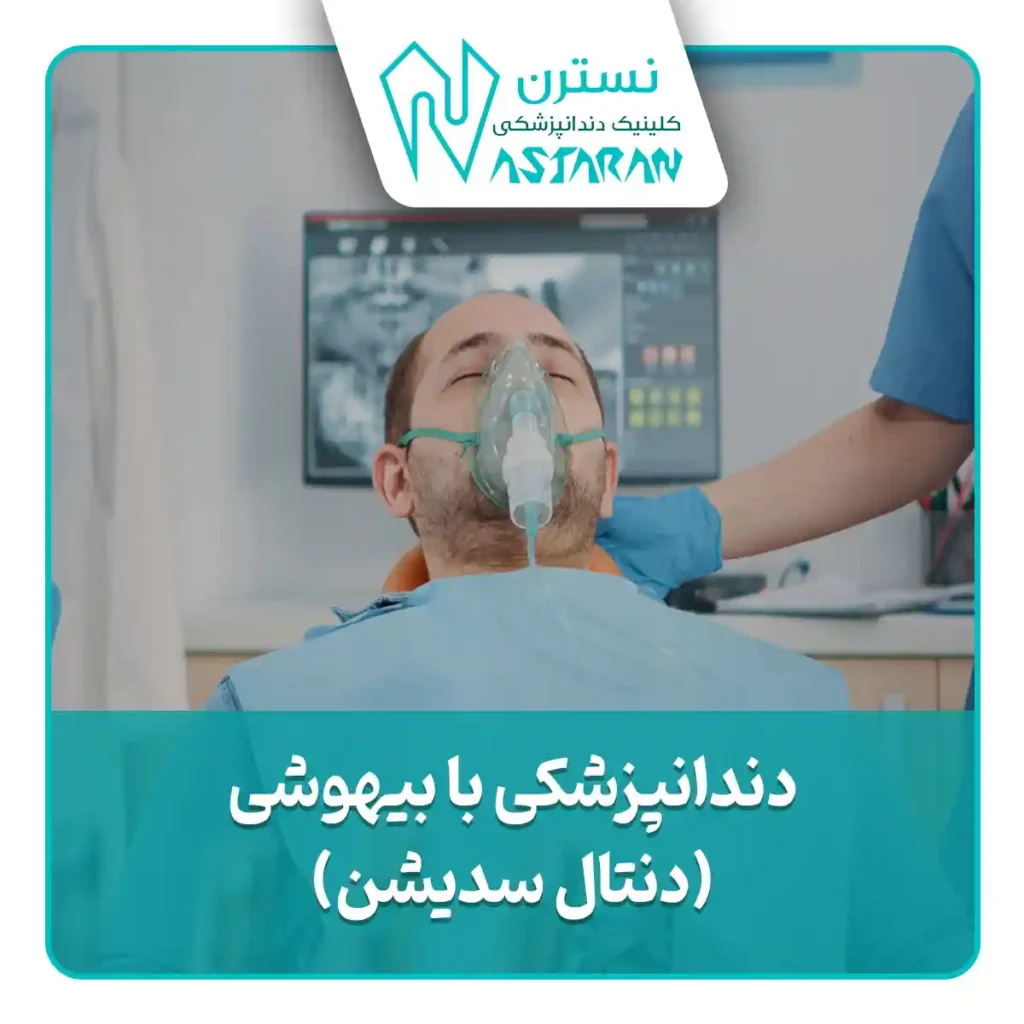 دنتال سدیشن