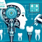 ربات دندانپزشک چیست و چگونه آینده درمان دندان را تغییر می‌دهد؟