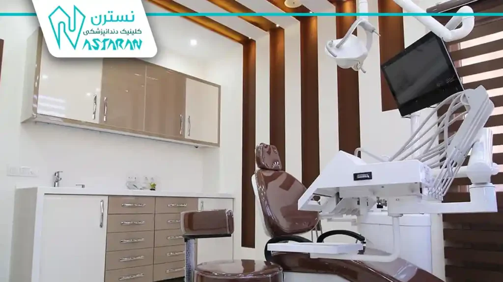 کلینیک دندانپزشکی آبان