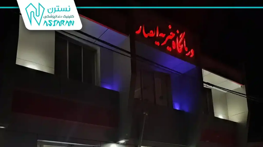 درمانگاه دولتی انصار