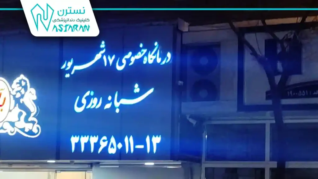 درمانگاه دندانپزشکی 17شهریور