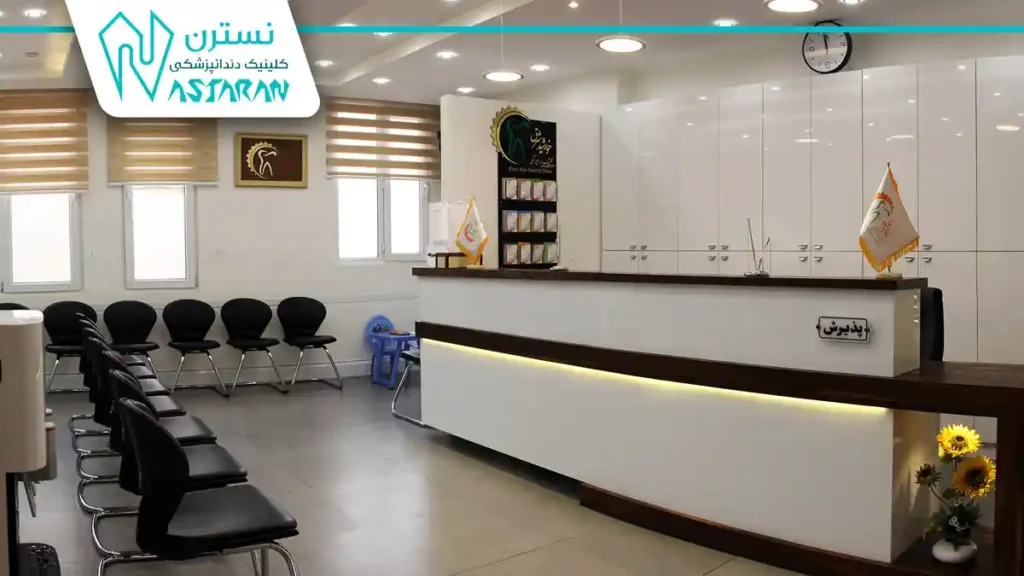 درمانگاه دندانپزشکی خورشید شرق