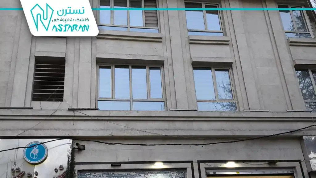 درمانگاه دندانپزشکی نازی‌آباد