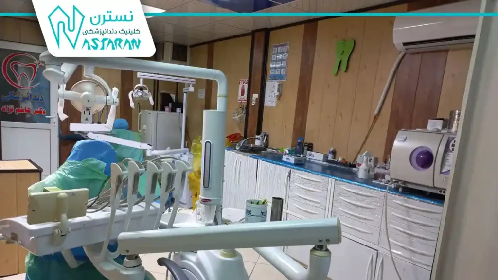 درمانگاه دندانپزشکی دکتر هاشم‌نژاد