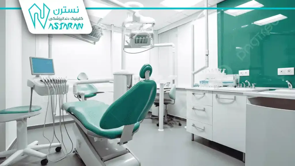 درمانگاه دندانپزشکی حضرت علی  اصغر