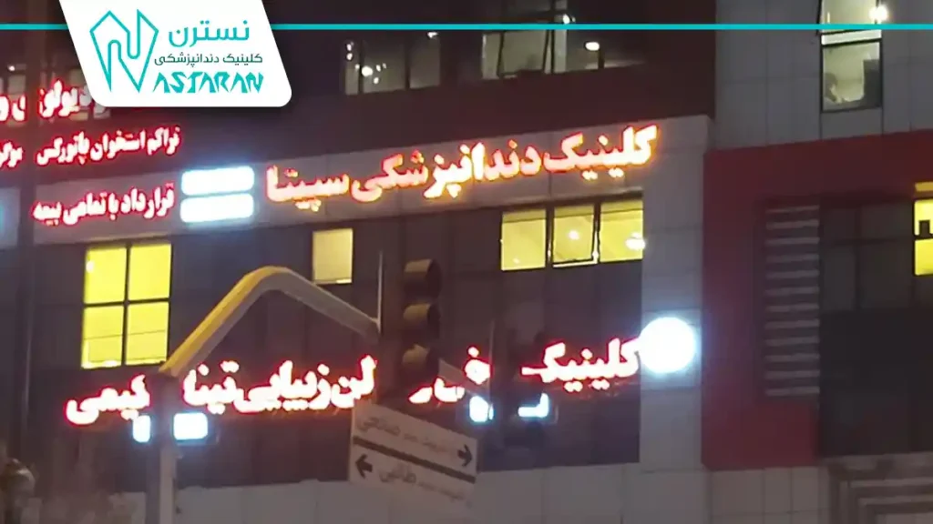 کلینیک دندانپزشکی سپیتا