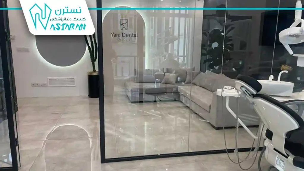 کلینیک دندانپزشکی یارا