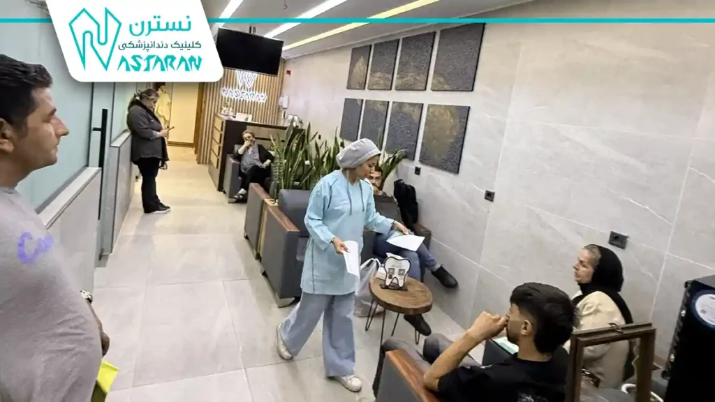 کلینیک دندانپزشکی تخصصی نسترن