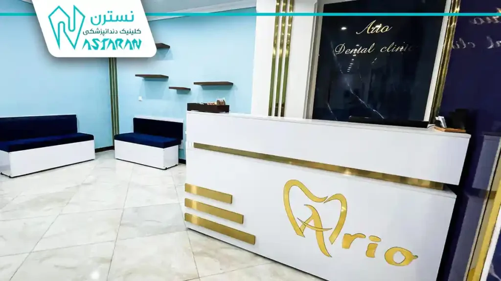 کلینیک دندانپزشکی آریو