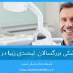 دندانپزشکی بزرگسالان: لبخندی زیبا در هر سنی