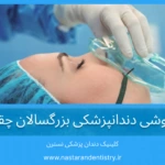 هزینه بیهوشی دندانپزشکی بزرگسالان چقدر است؟ + عوامل موثر و بیمههای درمانی