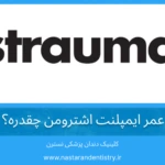 عمر ایمپلنت اشترومن چقدره؟