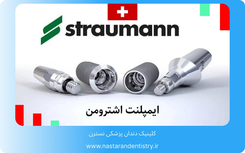 عمر ایمپلنت اشترومن