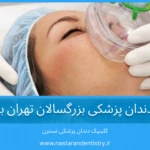 هرینه بیهوشی دندان پزشکی بزرگسالان تهران با بهترین کیفیت