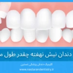 جراحی دندان نیش نهفته چقدر طول میکشد؟ + مراقبتهای بعد از جراحی دندان نیش نهفته